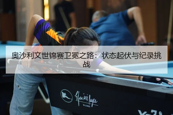 ao-sha-li-wen-shi-jin-sai-wei-mian-zhi-lu-zhuang-tai-qi-fu-yu-ji-lu-tiao-zhan-2-120.jpg
