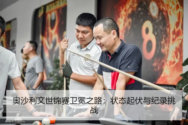 ao-sha-li-wen-shi-jin-sai-wei-mian-zhi-lu-zhuang-tai-qi-fu-yu-ji-lu-tiao-zhan-3-583.jpg