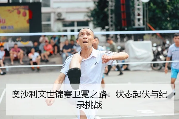奥沙利文世锦赛卫冕之路：状态起伏与纪录挑战