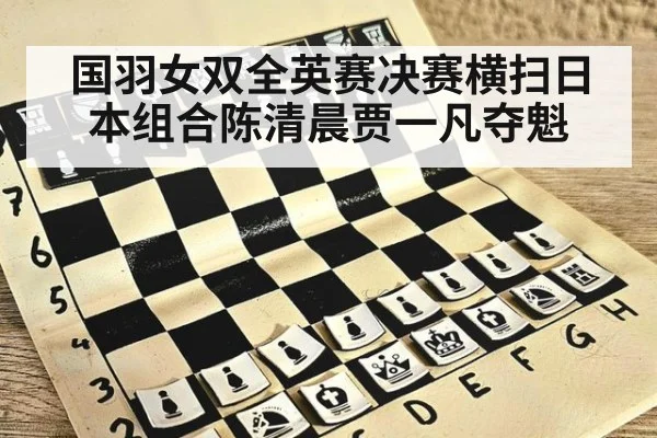 国羽女双全英赛决赛横扫日本组合陈清晨贾一凡夺魁