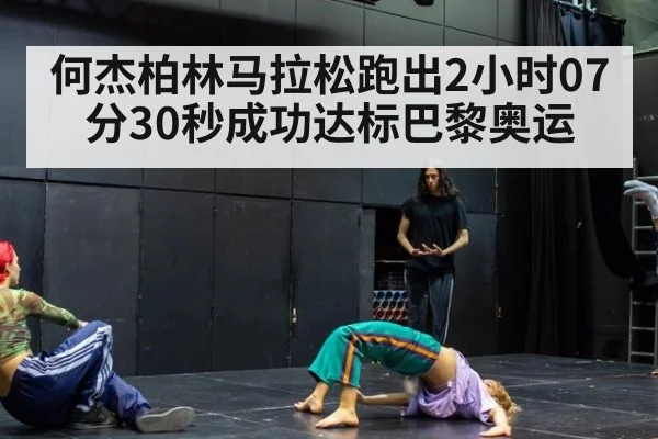 何杰柏林马拉松跑出2小时07分30秒成功达标巴黎奥运