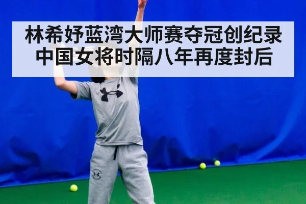 林希妤蓝湾大师赛夺冠创纪录中国女将时隔八年再度封后