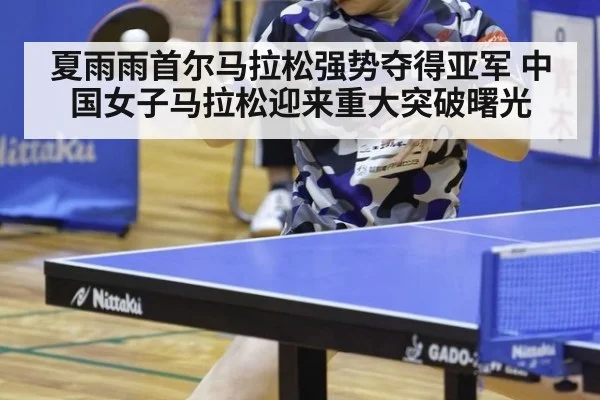 夏雨雨首尔马拉松强势夺得亚军 中国女子马拉松迎来重大突破曙光